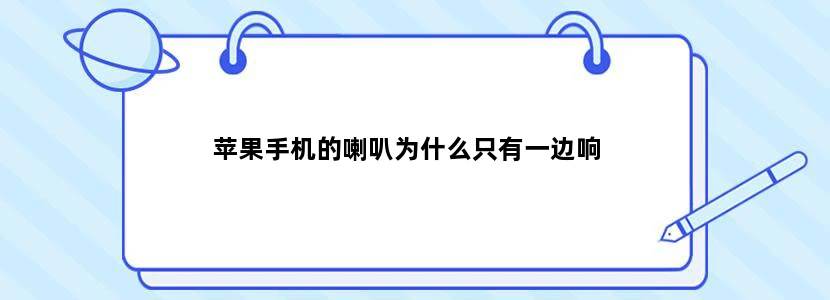 苹果手机的喇叭为什么只有一边响
