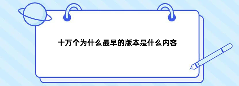 十万个为什么最早的版本是什么内容