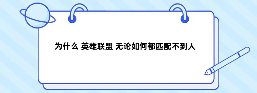 为什么 英雄联盟 无论如何都匹配不到人