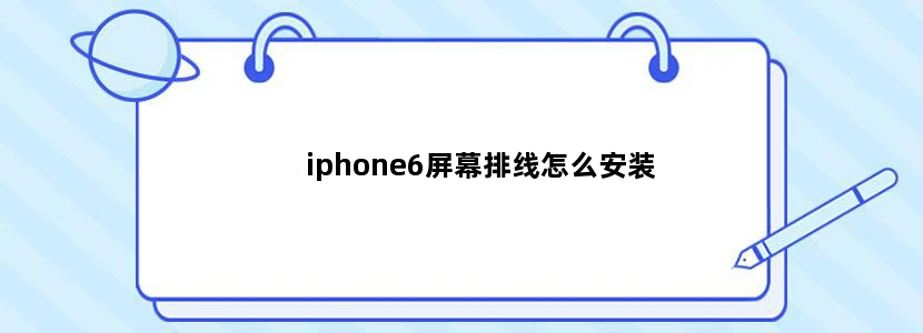 iphone6屏幕排线怎么安装