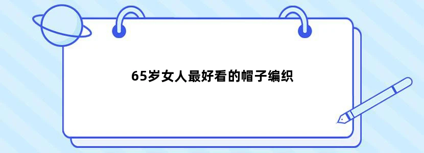65岁女人最好看的帽子编织
