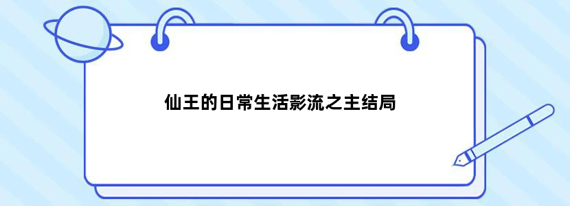 仙王的日常生活影流之主结局