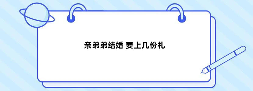 亲弟弟结婚 要上几份礼