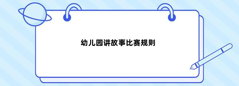 幼儿园讲故事比赛规则
