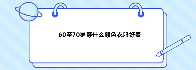 60至70岁穿什么颜色衣服好看