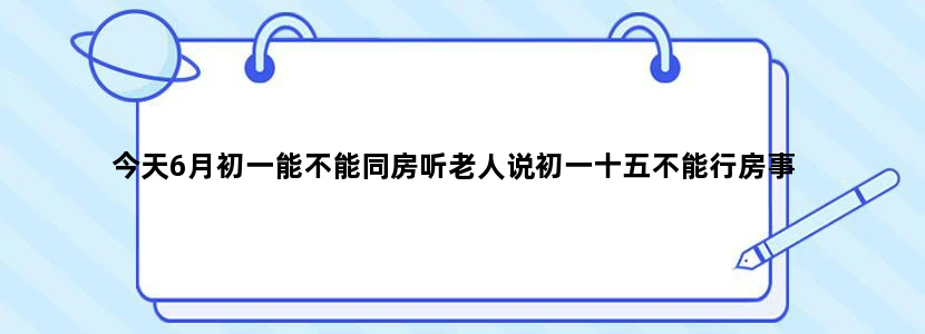 今天6月初一能不能同房听老人说初一十五不能行房事