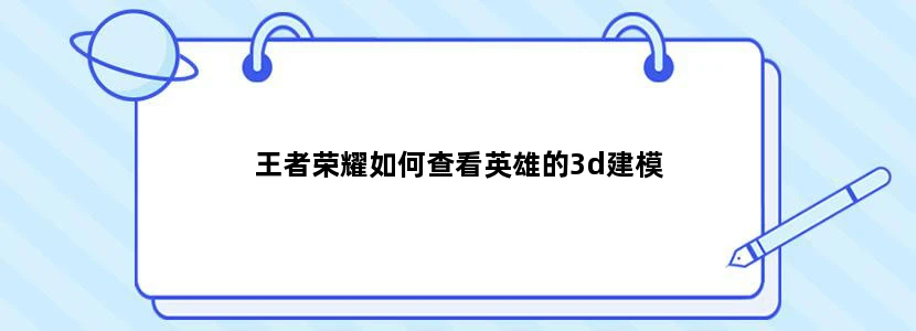 王者荣耀如何查看英雄的3d建模