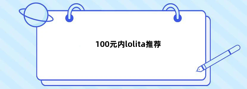 100元内lolita推荐