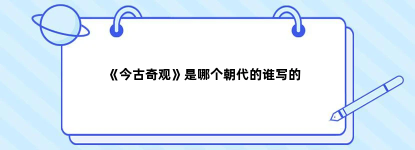 《今古奇观》是哪个朝代的谁写的