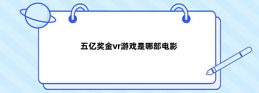 五亿奖金vr游戏是哪部电影