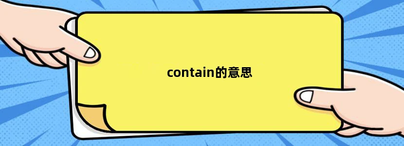 contain的意思