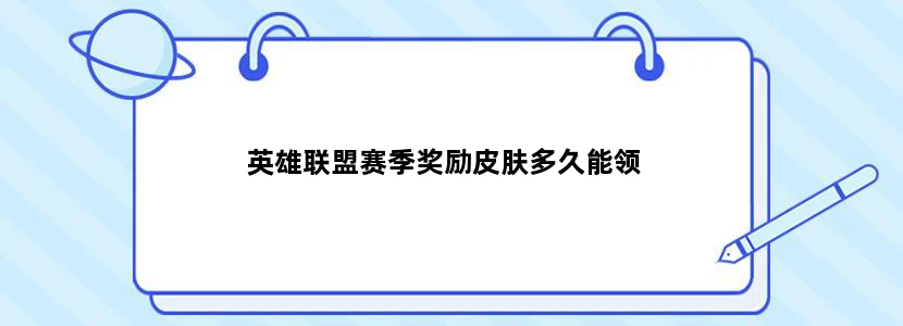 英雄联盟赛季奖励皮肤多久能领