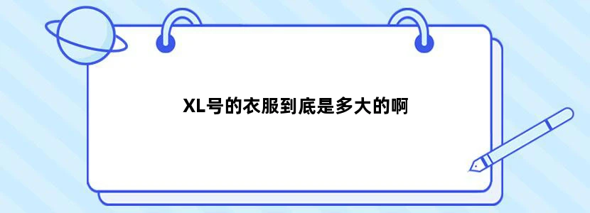 XL号的衣服到底是多大的啊