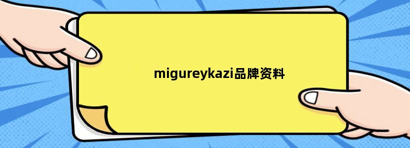 migureykazi品牌资料