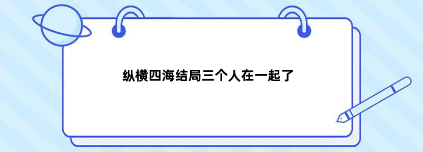 纵横四海结局三个人在一起了