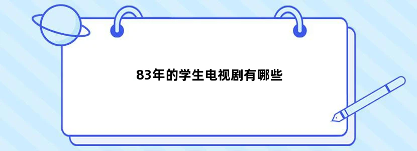 83年的学生电视剧有哪些
