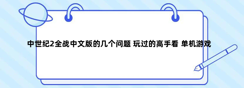 中世纪2全战中文版的几个问题 玩过的高手看 单机游戏