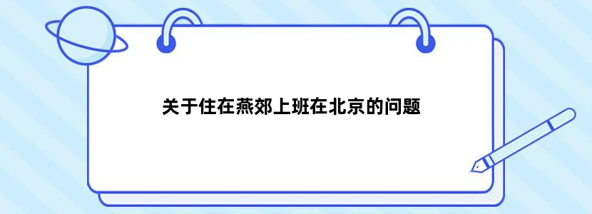 关于住在燕郊上班在北京的问题