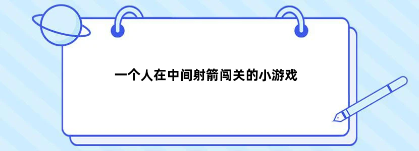一个人在中间射箭闯关的小游戏