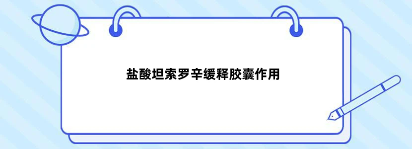 盐酸坦索罗辛缓释胶囊作用