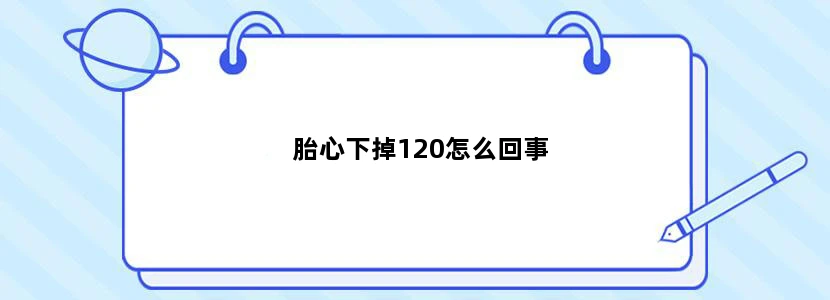 胎心下掉120怎么回事